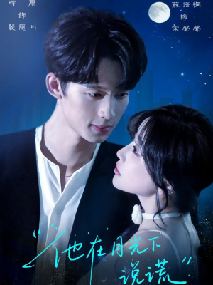 他在月光下说谎(90集) 他在月光下说谎(90集)全季一次看完