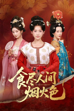 食尽人间烟火色（81集）一口气追完短剧