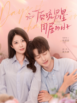 和顶流男星同居的日子（84集）免费短剧资源