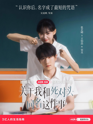 关于我和死对头同名这件事(全24集) 关于我和死对头同名这件事(全24集)第32集