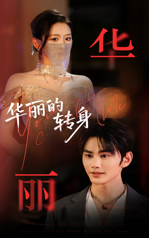 华丽的转身（44集）每日短剧追不停