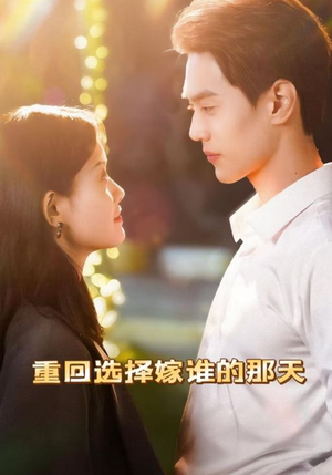 重回选择嫁谁的那天（28集）超火短剧抢先看
