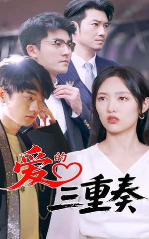 爱的三重奏（71集）免费看全集