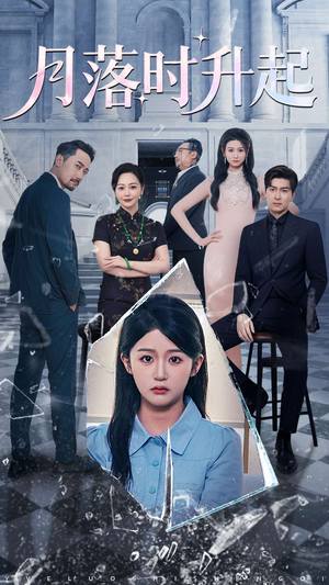 月落时升起(100集) 月落时升起(100集)短剧在线看