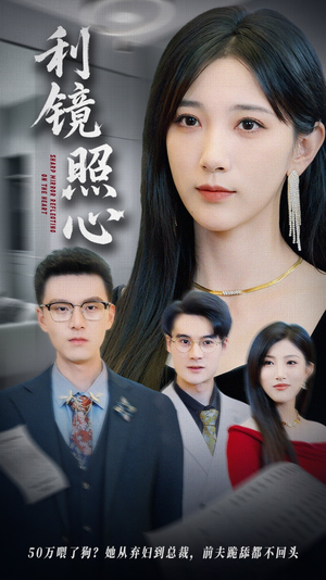 利镜照心（62集）亿万短剧抢先看