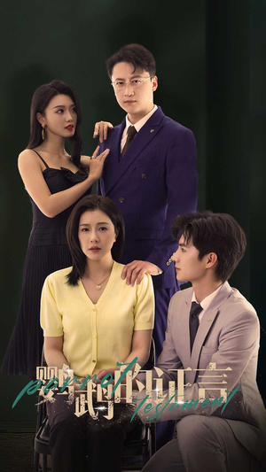 鹦鹉的证言(45集) 鹦鹉的证言(45集)网上可以看吗