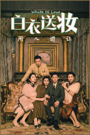 白衣送妆闲人避让（50集）推荐你们也去看