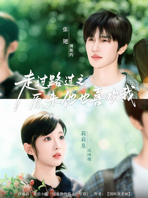 走过路过之原来他也喜欢我(60集) 走过路过之原来他也喜欢我(60集)免费短剧大全