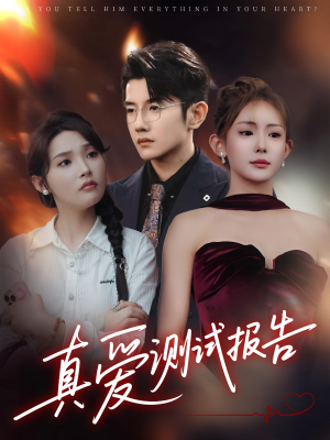 真爱测试报告（66集）高分佳作免费看
