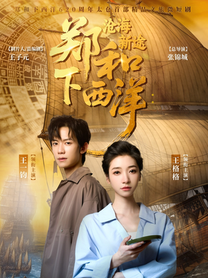 郑和下西洋沧海新途（23集）正能量短剧分享