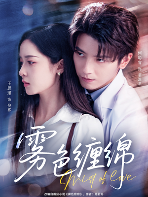 雾色缠绵（90集）一起追短剧吧