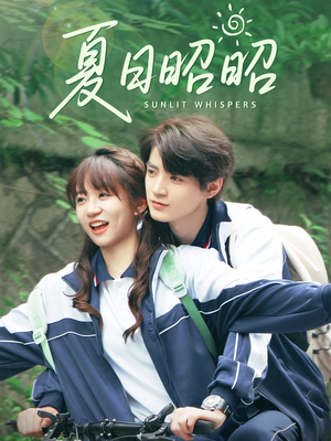 夏日昭昭（63集）一起追生活短剧