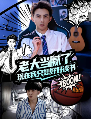 老大当腻了现在我只想好好读书(61集) 老大当腻了现在我只想好好读书(61集)热门了短剧