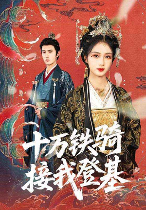 十万铁骑接我登基（68集）精彩短剧分享。