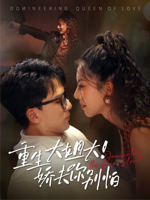 重生大姐大娇夫你别怕(71集) 重生大姐大娇夫你别怕(71集)短剧精彩不断