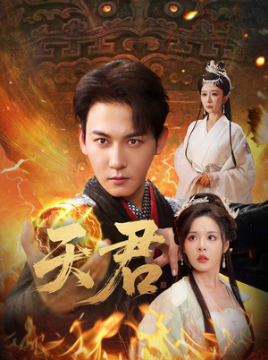 天君(70集) 天君(70集)一口气看完