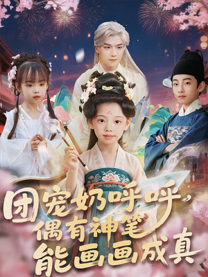 团宠奶呼呼遇有神笔能画画成真（77集）今日最火短剧