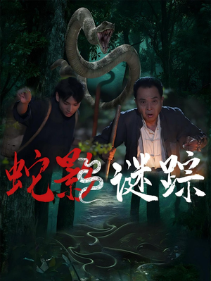 蛇影谜踪(53集) 蛇影谜踪(53集)口碑之选免费看