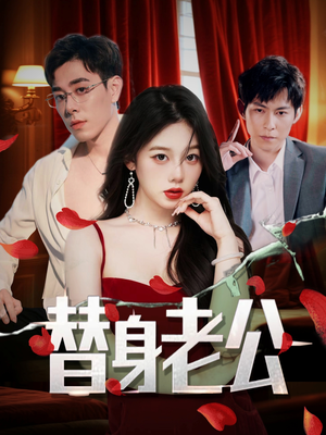 替身老公(97集) 替身老公(97集)网络小短剧