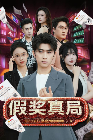 假奖真局(63集) 假奖真局(63集)女频短剧推荐