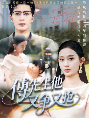 傅先生他又争又抢（77集）免费短剧看全集