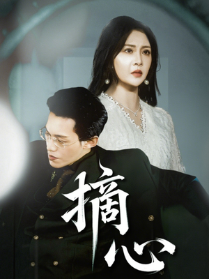 摘心(50集) 摘心(50集)热播短剧排行榜