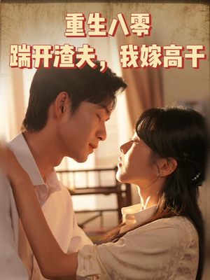 重生八零踹开渣夫我嫁高干（65集）在线免费观看