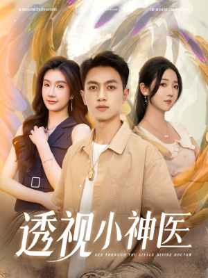 透视小神医（78集）最火爆的短剧