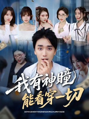 我有神瞳能看穿一切（74集）追短剧关注我