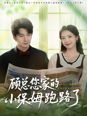 顾总您家的小保姆跑路了(85集) 顾总您家的小保姆跑路了(85集)战神短剧推荐