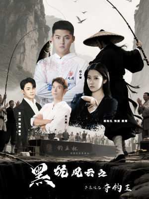 黑坑风云之子承父志夺钓王（60集）这部短剧我爱了