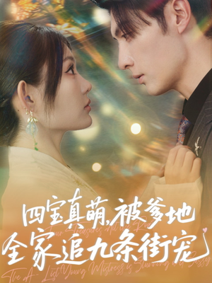 四宝真萌被爹地全家追九条街宠（80集）在哪个平台看