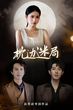 枕边迷局（54集）大结局完美收官