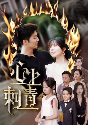 心上刺青（60集）360网盘观看