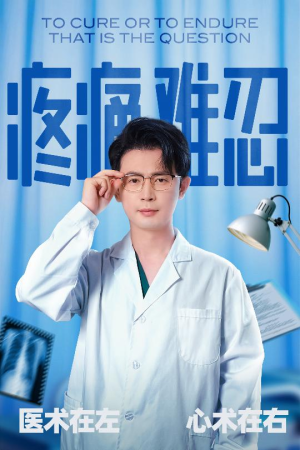 疼痛难忍（60集）今日短剧分享