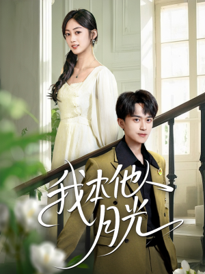 我本他人月光（35集）最热短剧推荐