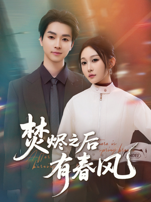 焚烬之后有春风(86集) 焚烬之后有春风(86集)好看短剧推荐