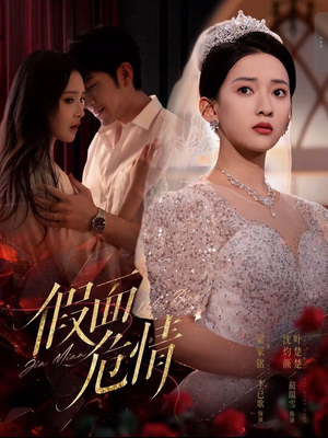 假面危情(80集) 假面危情(80集)短剧抢先看全集