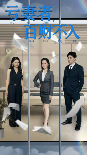 亏妻者百财不入(50集) 亏妻者百财不入(50集)1-102集