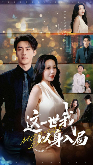 这一世我以身入局（30集）爆款热门短剧