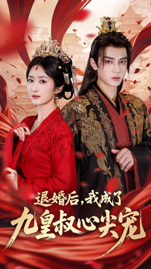 退婚后我成了九皇叔心尖宠（93集）免费在线看