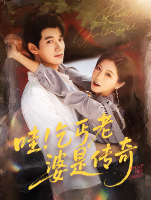 哇乞丐老婆是传奇（61集）UC网盘在线看