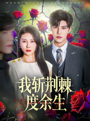 我斩荆棘度余生（81集）好看短剧追不停