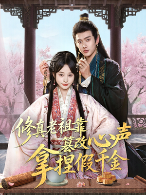修真老祖靠篡改心声拿捏假千金（71集）精彩短剧片段