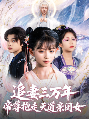 追妻三万年帝尊抱走天道亲闺女(81集) 追妻三万年帝尊抱走天道亲闺女(81集)短剧太好看了