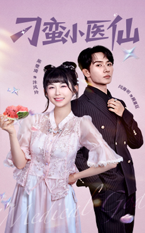 刁蛮小医仙（62集）追风的女孩短剧