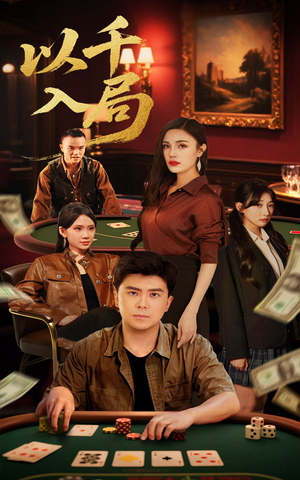 以千入局（61集）短剧更新抢先看