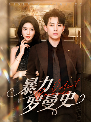 暴力罗曼史(62集) 暴力罗曼史(62集)热门短剧排行榜