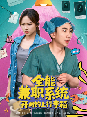 全能兼职系统,开局钓上行李箱(81集) 全能兼职系统,开局钓上行李箱(81集)短剧免费分享