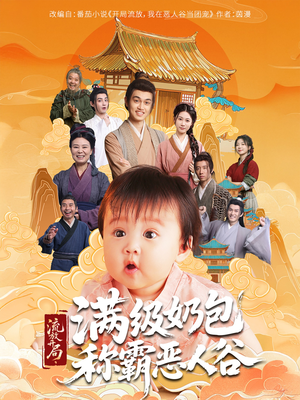 流放开局满级奶包称霸恶人谷（70集）每天短剧分享